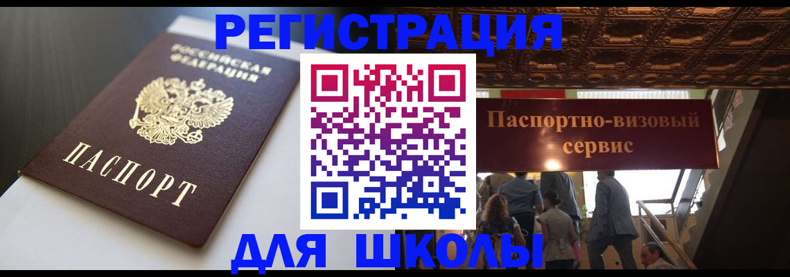 прописка для школы в Тырныаузе